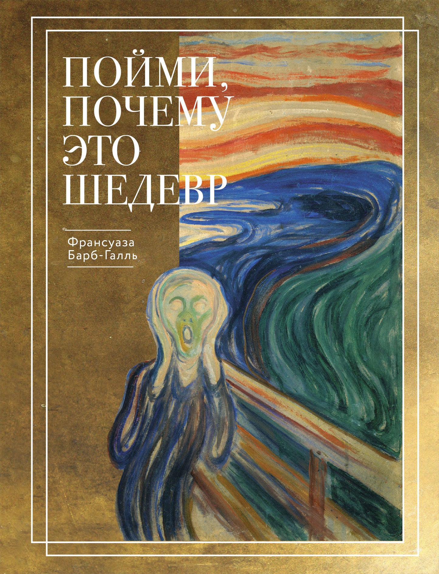 Пойми, почему это шедевр. Золотое оформление