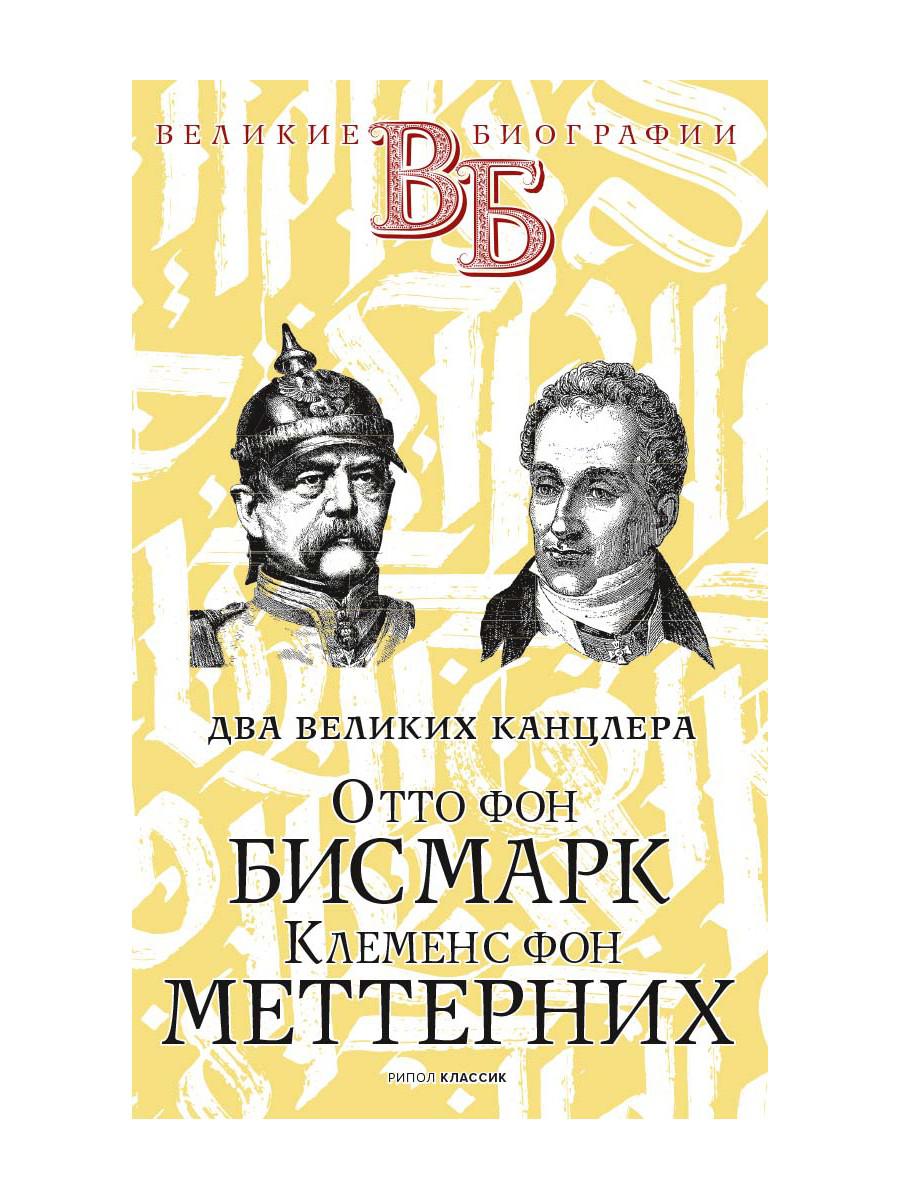Отто фон Бисмарк. Клеменс фон Меттерних. Два великих канцлера. Сементковский Р.И., Инсаров Х.