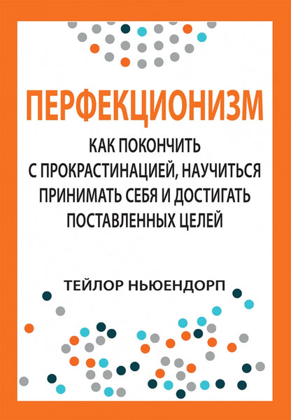Перфекционизм: как покончить с прокрастинацией, научиться принимать себя и достигать поставленных целей