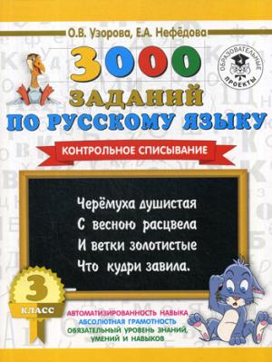 3000 заданий по русскому языку. 3 класс. Контрольное списывание.