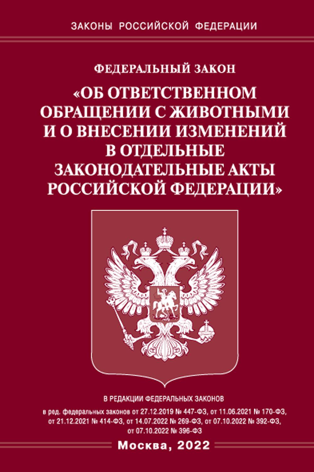 ФЗ «Об ответственном обращении с животными и о внесении изменений в отдельные законодательные акты РФ"