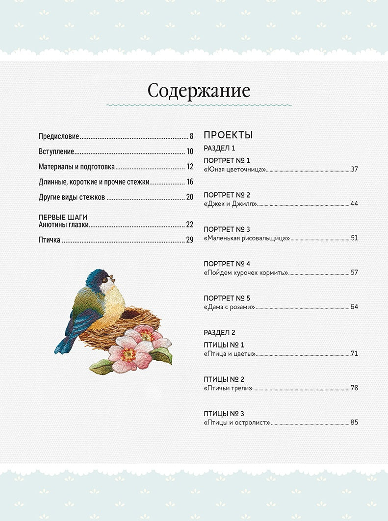 Вышиваем гладью. Изысканные миниатюры. Триш Бурр.