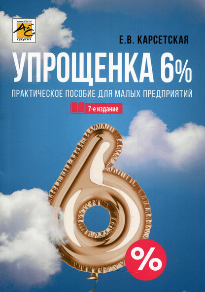 Упрощенка 6%: Практическое пособие для малых предприятий. 7-е изд