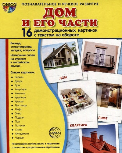 Дем. картинки СУПЕР Дом и его части. 16 демонстрационных картинок с текстом на обороте (учебно-методическое пособие с комплектом демонстрационного материала 173х220 мм, познавательное и речевое развит