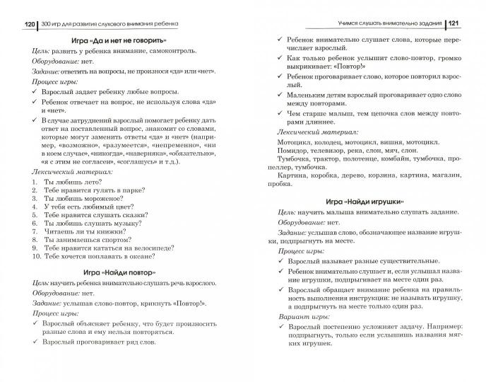 300 игр для развития слухового внимания ребенка