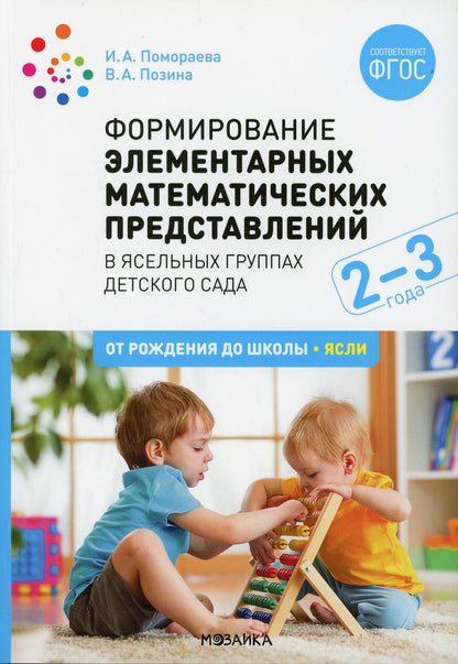 Формирование элементарных математических представлений. 2-3 года. Конспекты занятий. ФГОС