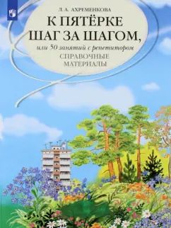 К "5" шаг за шагом. Рус. яз. [Справочные матер.]