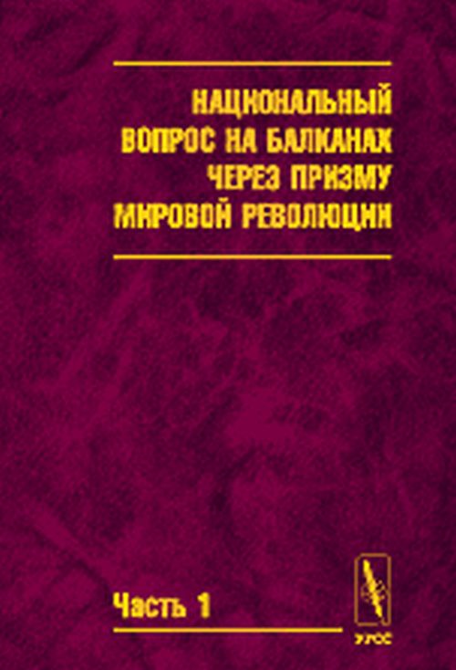 Национальный вопрос на Балканах через призму мировой революции (в документах центральных российских архивов начала - середины 1920-х годов)