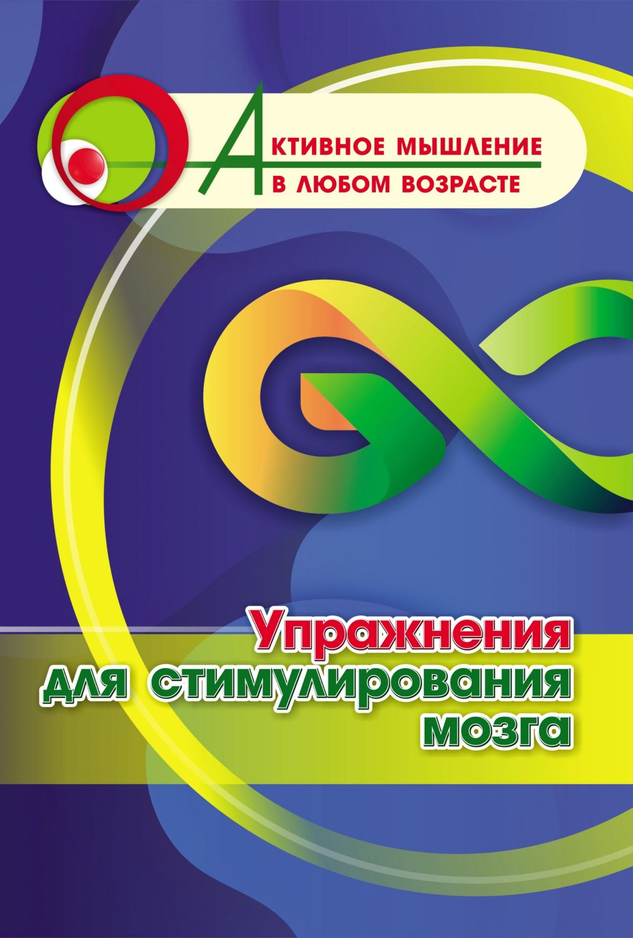 Упражнения для стимулирования мозга (Формат А4). 16стр.