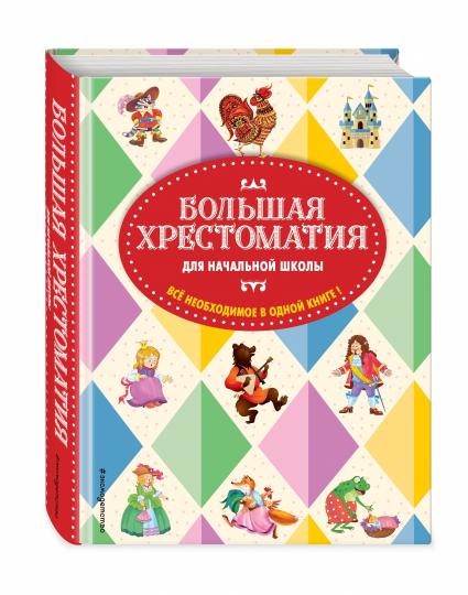 Большая хрестоматия для начальной школы. 5-е изд., исправленное и дополненное