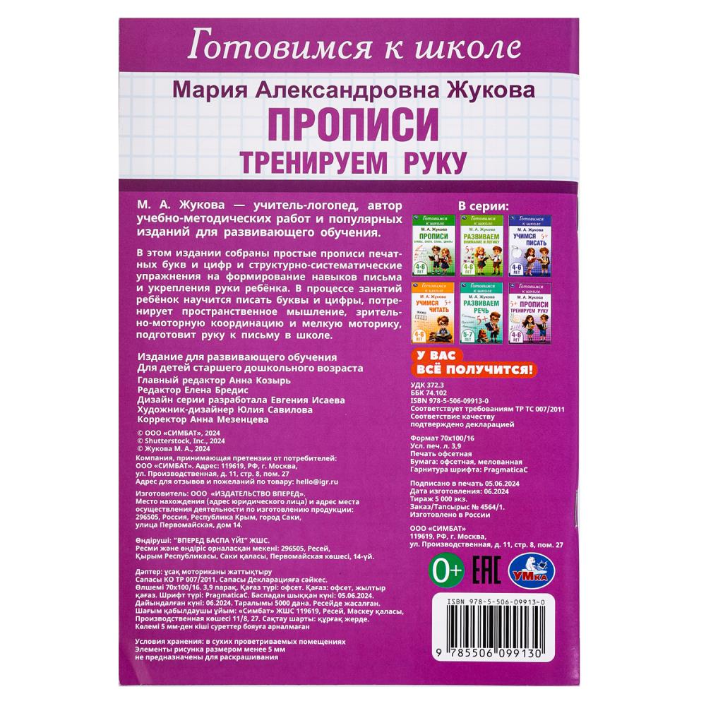 Тренируем руку. Прописи. Готовимся к школе. 4-6 лет 165х240 мм. Скрепка. 48 стр. Умка в кор.30шт