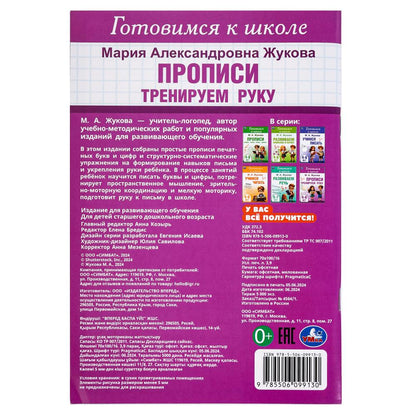Тренируем руку. Прописи. Готовимся к школе. 4-6 лет 165х240 мм. Скрепка. 48 стр. Умка в кор.30шт