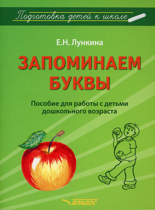 Лункина. Подготовка детей к школе. Запоминаем буквы. Пособие для работы с детьми дошкольного возраста