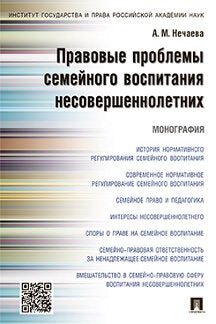 Правовые проблемы семейного воспитания несовершеннолетних.Монография.-М.:Проспект,2023. /=243857/