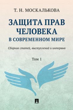 Защита прав человека в современном мире. Сборник статей, выступлений и интервью. В 2 т. Т.1.-М.:Изд-во Проспект,2025.