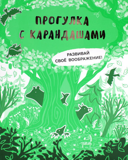 Прогулка с карандашами. Развивай свое воображение