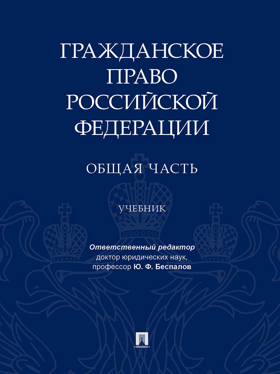 Гражданское право Российской Федерации. Общая часть.Уч.-М.:Проспект,2024. /=238327/