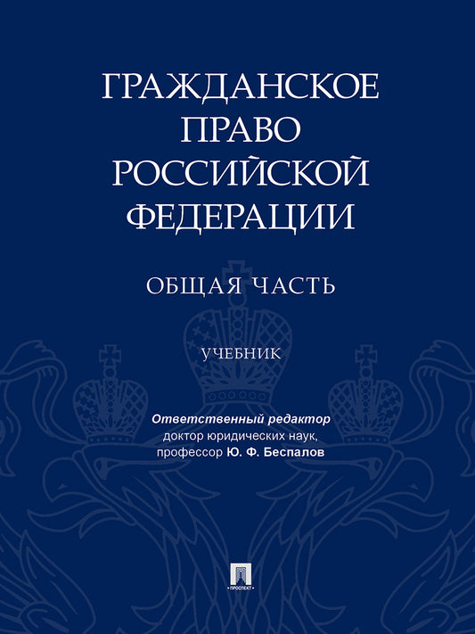 Гражданское право Российской Федерации. Общая часть.Уч.-М.:Проспект,2024. /=238327/
