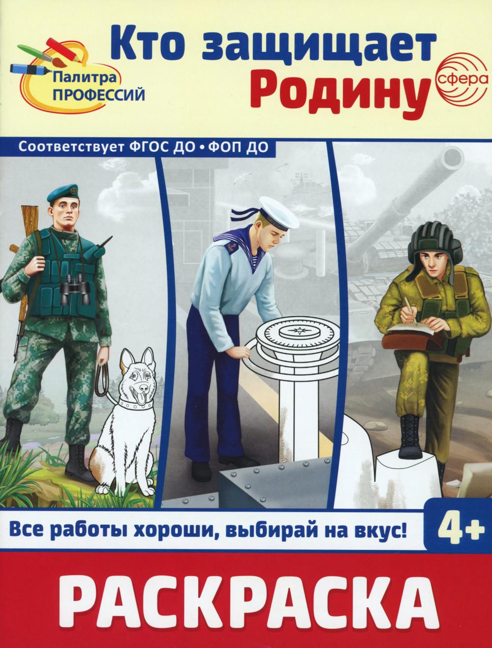 Раскраска. Палитра профессий. Кто защищает Родину (для детей от 4 лет)