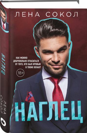 Наглец