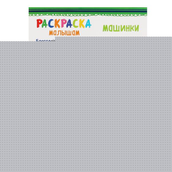 Машинки. Раскраски малышам. 200х260 мм, 8 стр. Умка в кор.50шт
