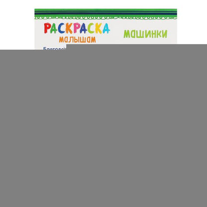 Машинки. Раскраски малышам. 200х260 мм, 8 стр. Умка в кор.50шт