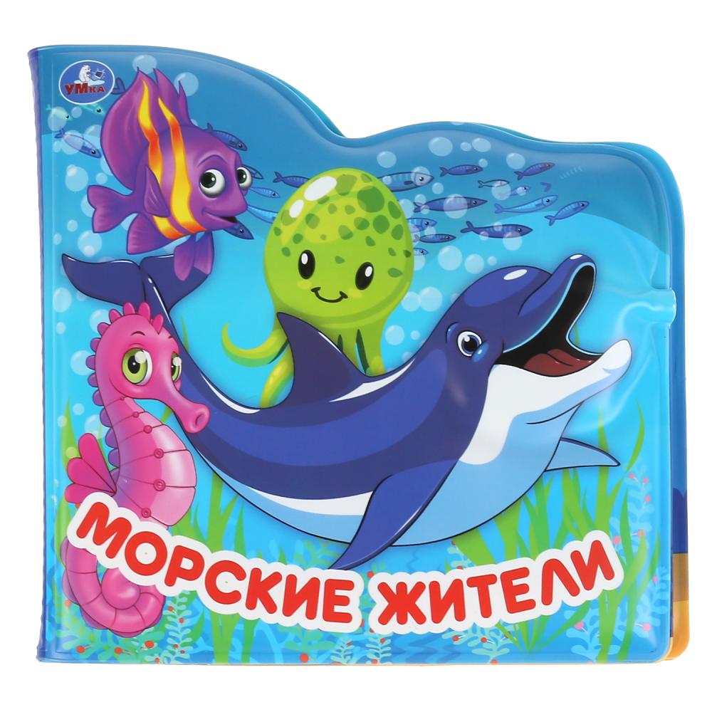 "Умка". Морские жители. Книжка-брызгалка для ванны. Формат: 145х140мм. Объём: 8 стр. в кор.60шт