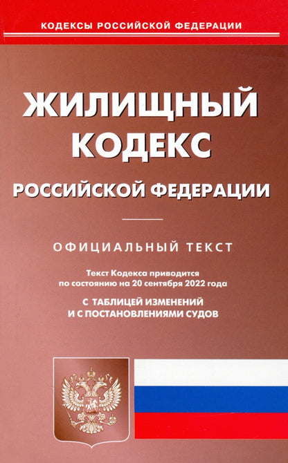 Жилищный кодекс Российской Федерации по состоянию на 20 сентября 2022