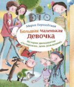 Большая маленькая девочка. История двенадцатая. Осторожно, день рождения.