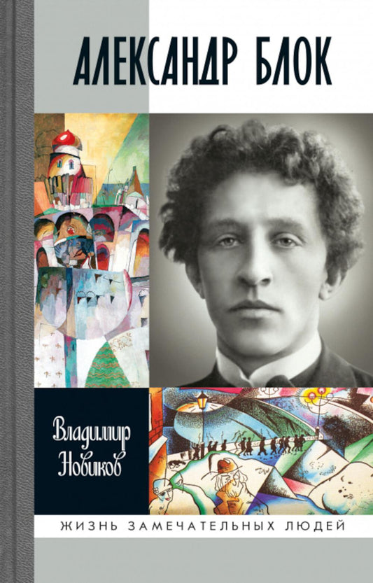 Александр Блок (3е изд.)