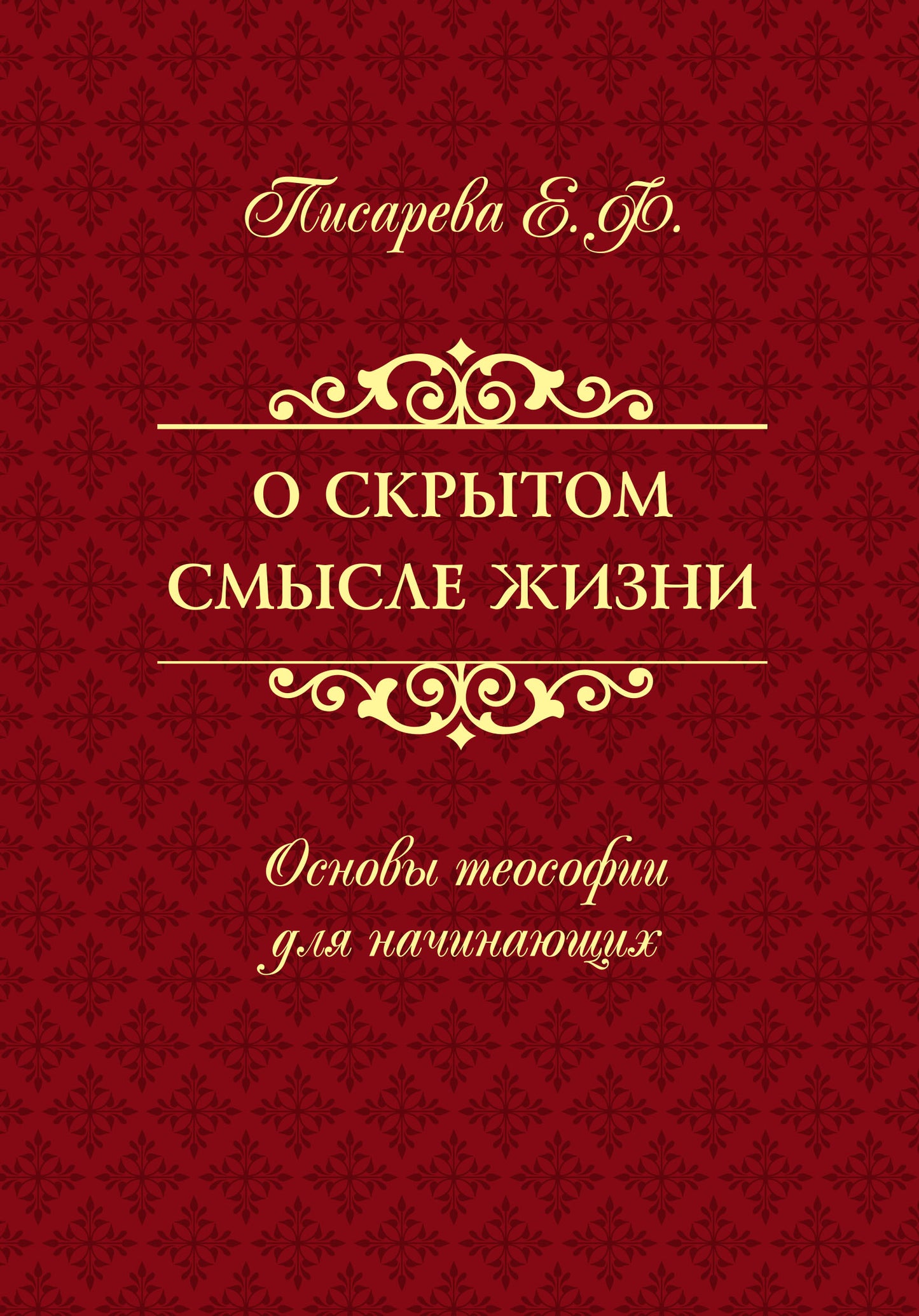 О скрытом смысле жизни. Основы теософии для начинающих
