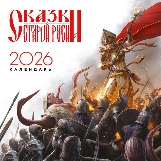 Календарь "Сказки Старой Руси" 2026