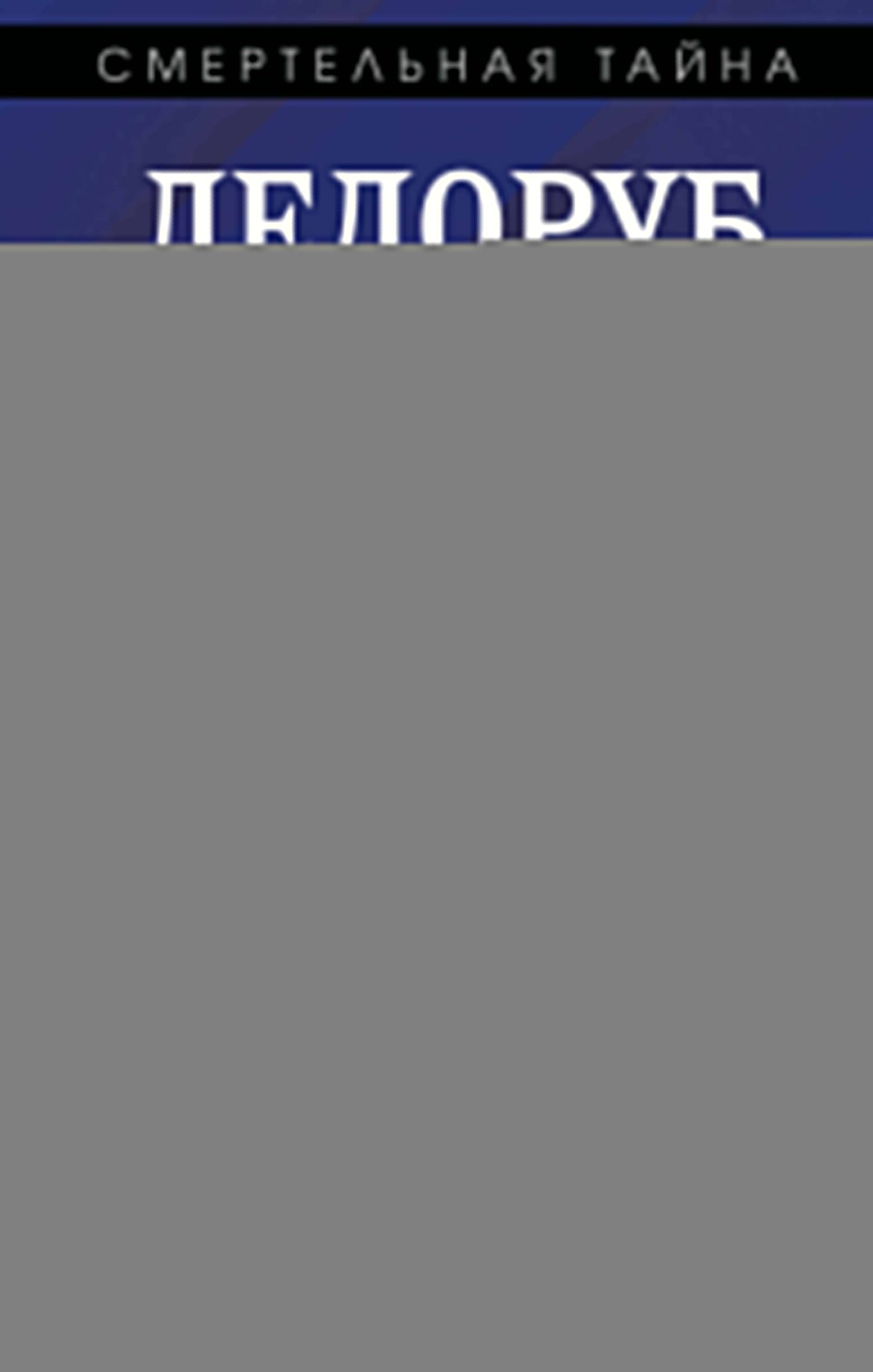 Ледоруб для Троцкого. Как мы ликвидировали «демона революции»