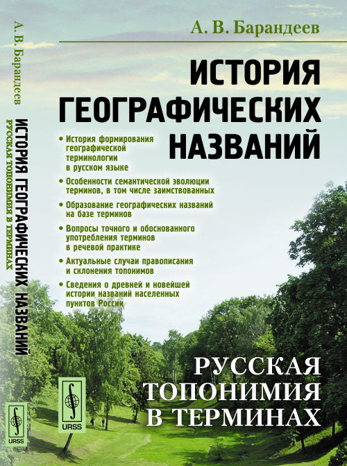 История географических названий : Русская топонимия в терминах