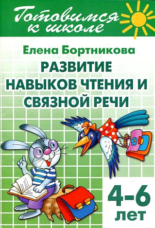 Развитие навыков чтения и связной речи