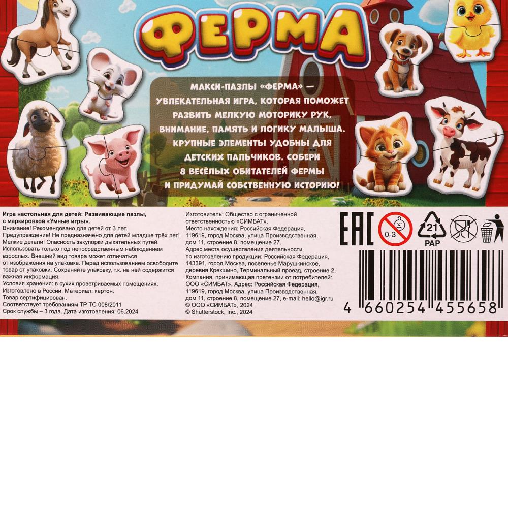 Ферма.Макси-пазлы в коробке. 8 деталей. 165х180х30 мм. Умные игры в кор.16шт