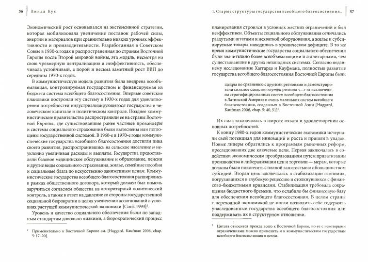 Посткоммунистические государства всеобщего благосостояния. Политика реформ в России и Восточной Европе