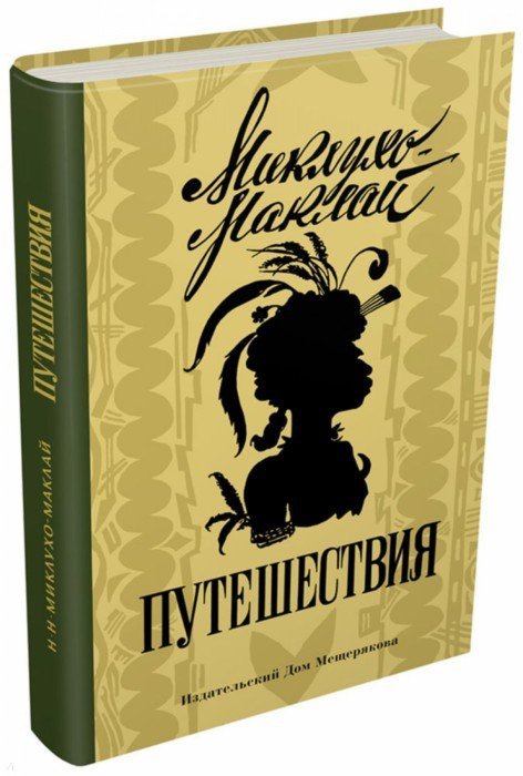 Миклухо-Маклай. Путешествия