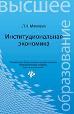 Институциональная экономика: учебник
