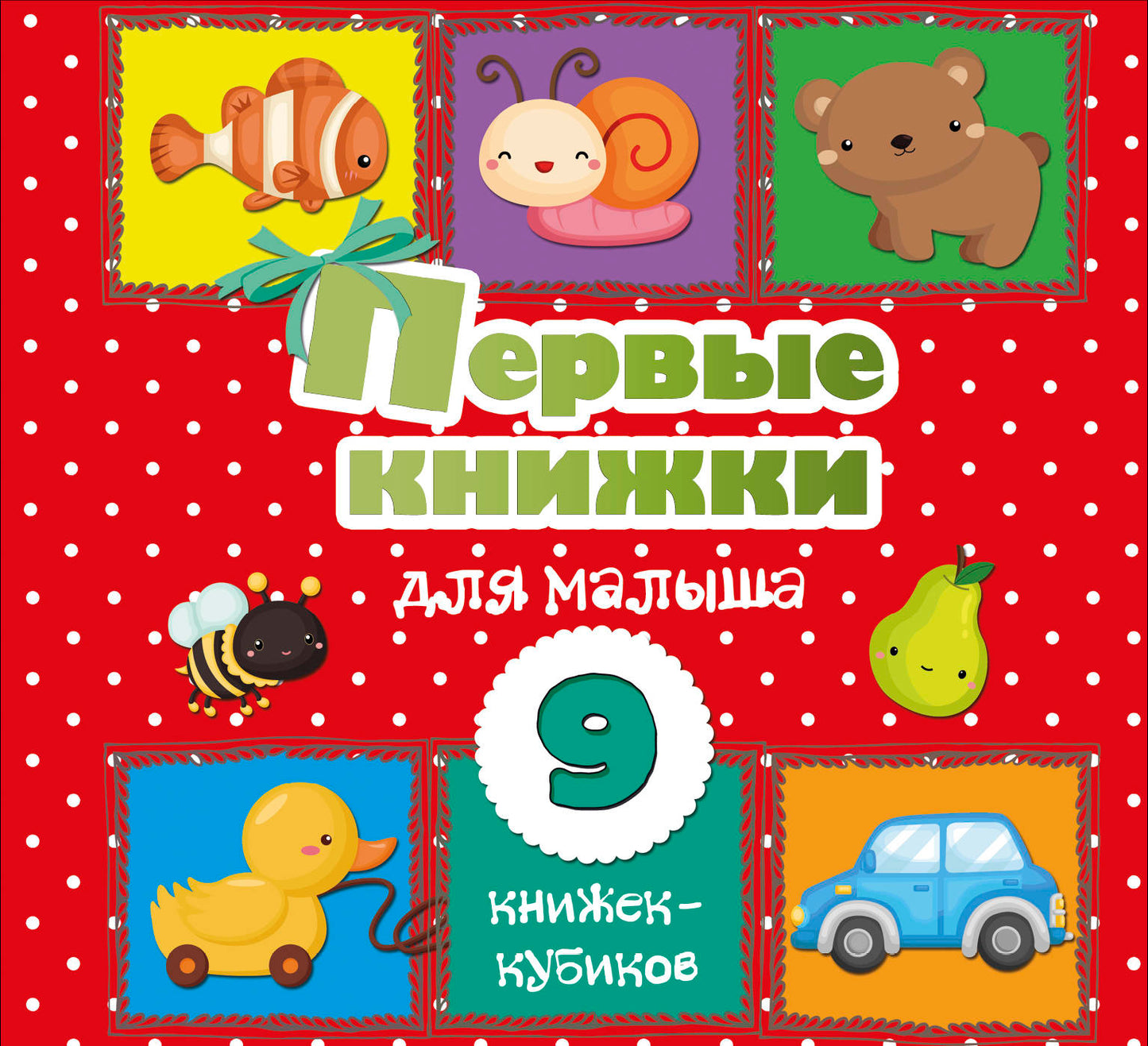 Первые книжки для малыша. 9 книжек-кубиков!