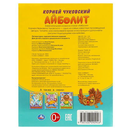 Айболит. Чуковский К. И. Сказки и стихи с наклейками. 145х195 мм. Скрепка. 16 стр. Умка в кор.50шт