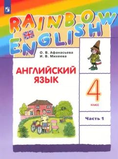 Афанасьева. Английский язык. "Rainbow English". 4 кл. Учебник. В 2-х частях. Часть 1. (ФГОС)