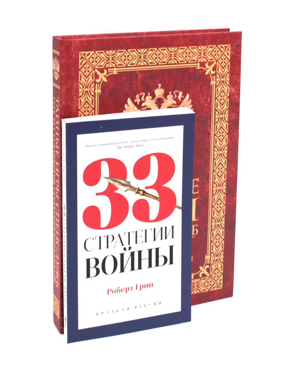 Тайные игры спецслужб. 1000 лет за кулисами секретной дипломатии; 33 стратегии войны (комплект из 2-х книг). Линдер И.Б.