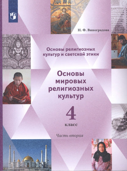 Виноградова 4 кл. Основы религиозных культур и светской этики. Основы мировых религиозных культур. 4 класс. В 2 ч. Учебник. 2 часть
