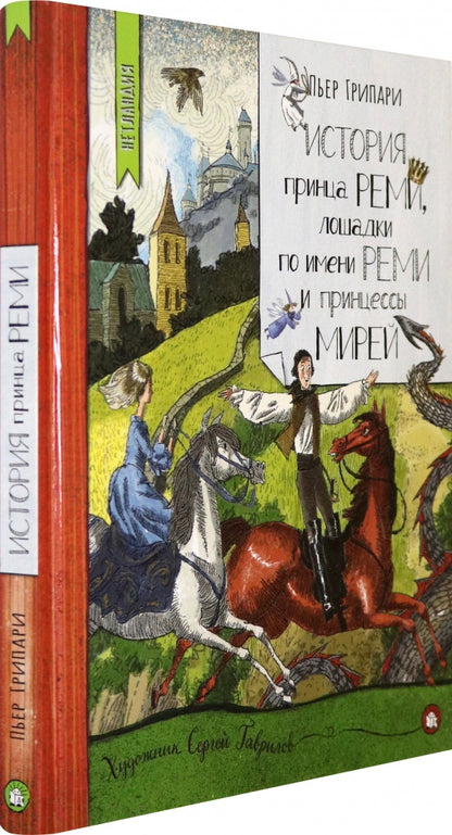 История принцка Реми, лошадки по имени Реми
