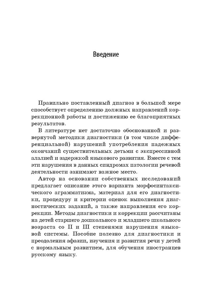 Методика диагностики и коррекции нарушений употребления падежных окончаний существительных.