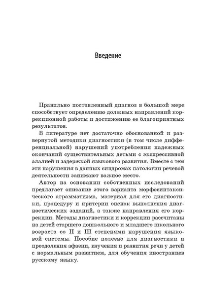 Методика диагностики и коррекции нарушений употребления падежных окончаний существительных.