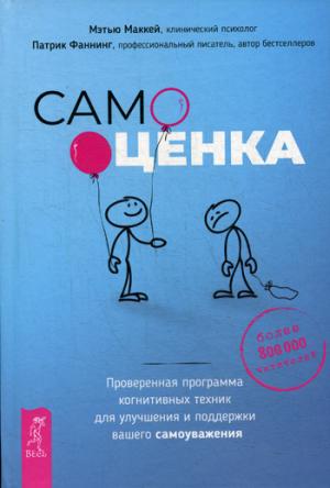Самооценка. Проверенная программа когнитивных техник для улучшения вашего самоуважения (3460)