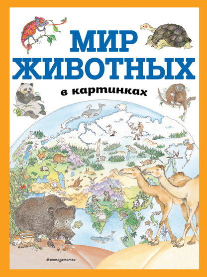 Мир животных в картинках (ил. Даниэлы Де Лука)