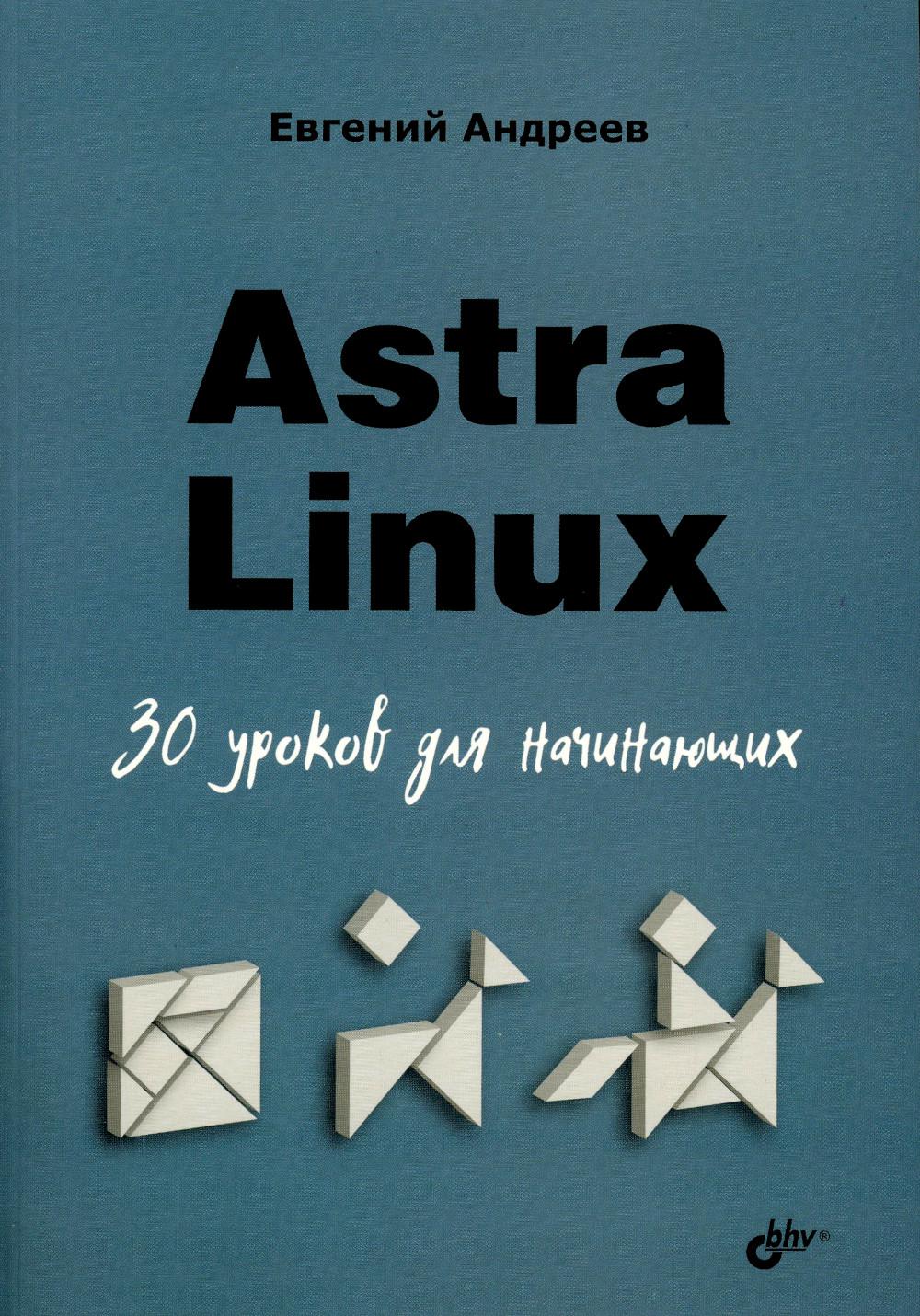 Astra Linux. 30 уроков для начинающих